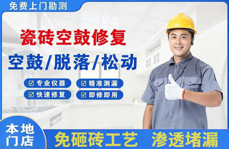 修水瓷砖空鼓修复