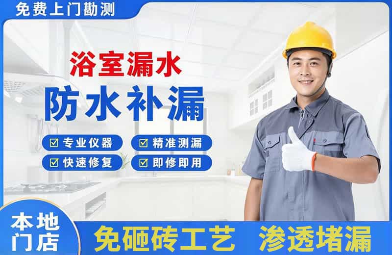 修水浴室漏水维修