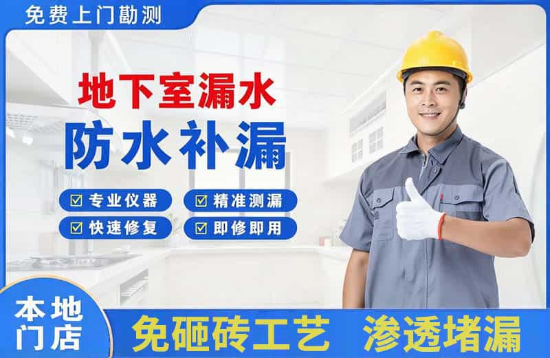 修水地下室漏水维修