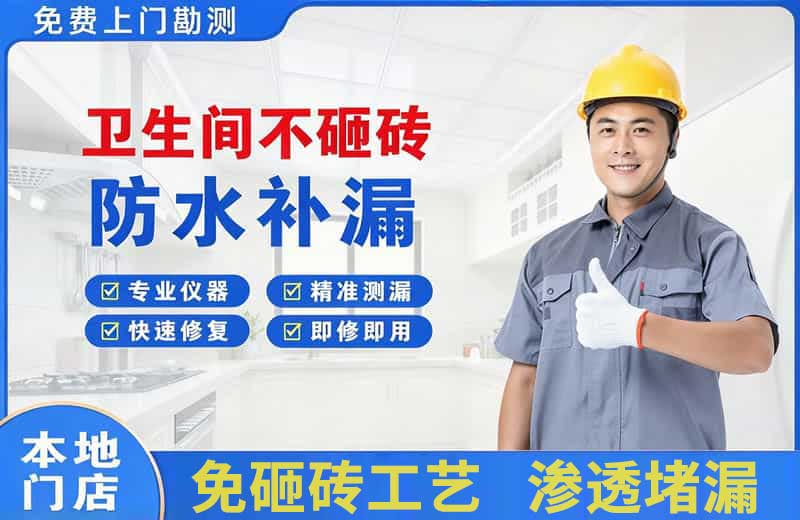 修水卫生间不砸砖修补漏水